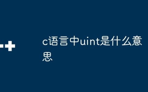 c语言中uint是什么意思