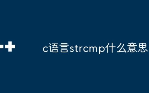 c语言strcmp什么意思