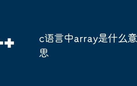 c语言中array是什么意思