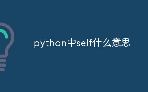 python中self什么意思
