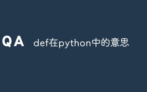 def在python中的意思