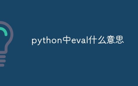 python中eval什么意思