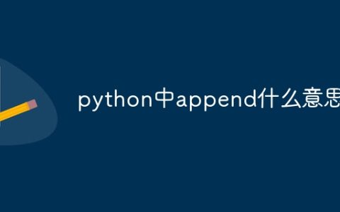 python中append什么意思