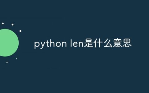 python len是什么意思