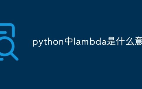 python中lambda是什么意思