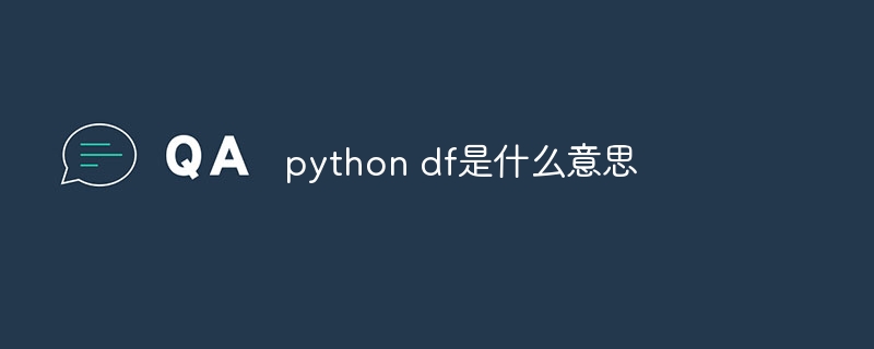 python df是什么意思