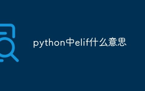 python中elif什么意思
