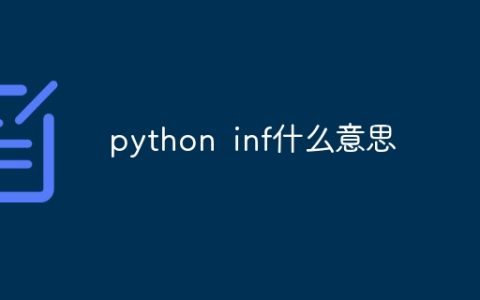 python inf什么意思
