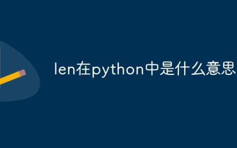len在python中是什么意思