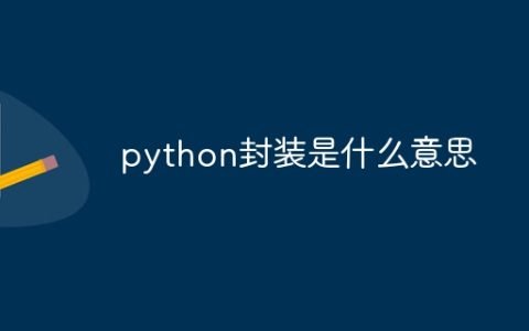 python封装是什么意思