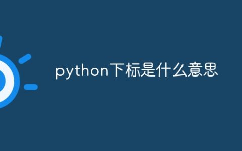 python下标是什么意思