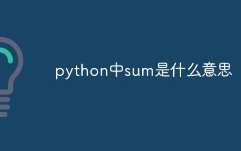 python中sum是什么意思