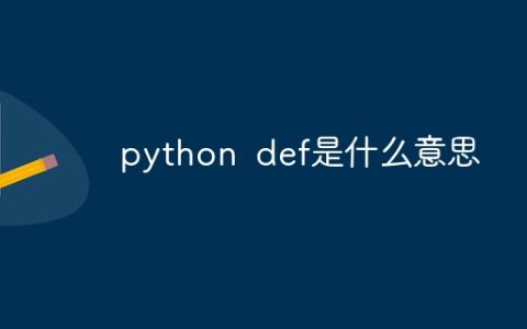 python def是什么意思