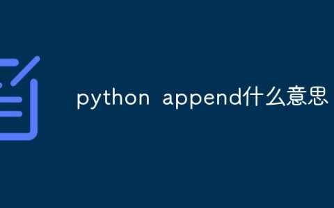 python append什么意思
