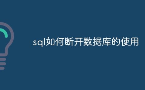 sql如何断开数据库的使用