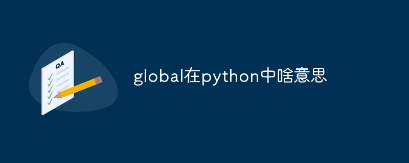 global在python中啥意思