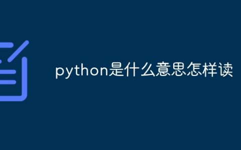 python是什么意思怎样读
