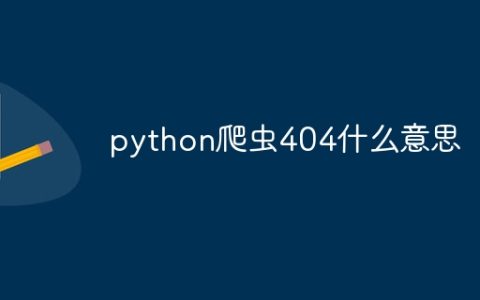 python爬虫404什么意思