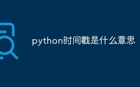 python时间戳是什么意思