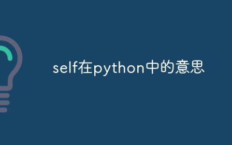 self在python中的意思