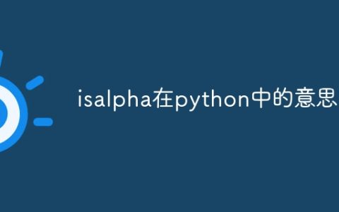 isalpha在python中的意思