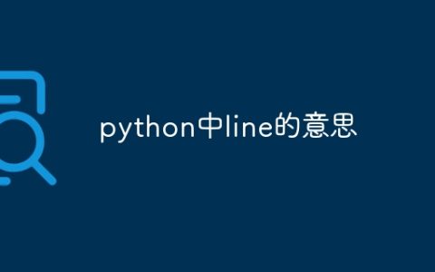 python中line的意思