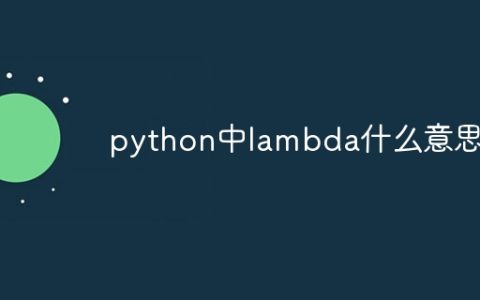 python中lambda什么意思