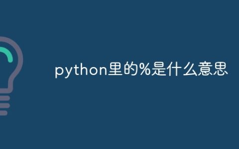 python里的%是什么意思