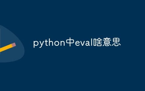 python中eval啥意思