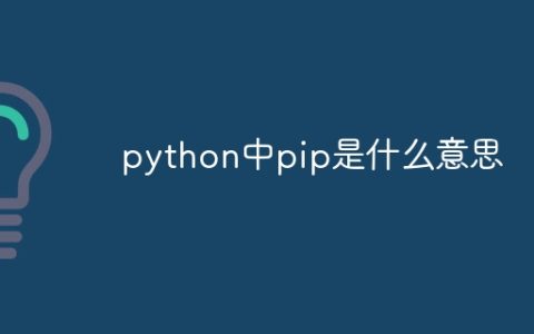 python中pip是什么意思