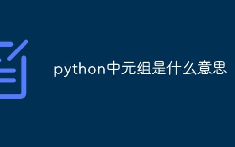 python中元组是什么意思