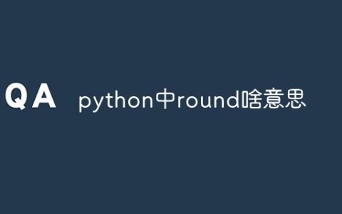 python中round啥意思