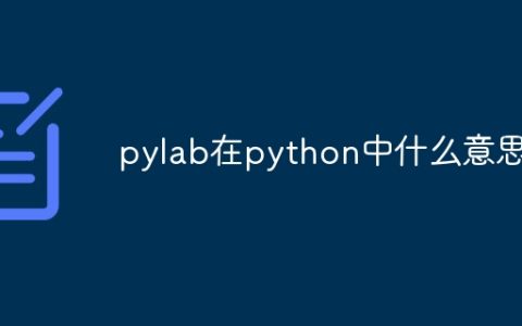 pylab在python中什么意思