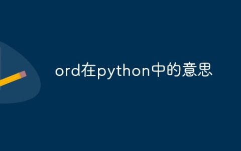 ord在python中的意思
