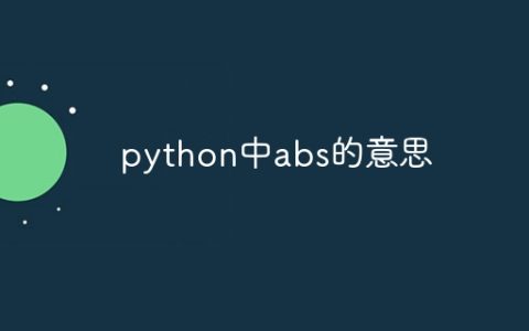 python中abs的意思