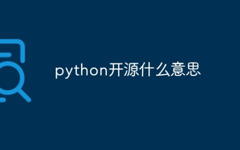 python开源什么意思