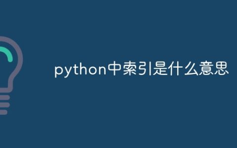 python中索引是什么意思