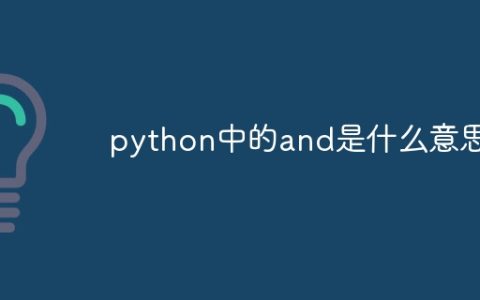 python中的and是什么意思