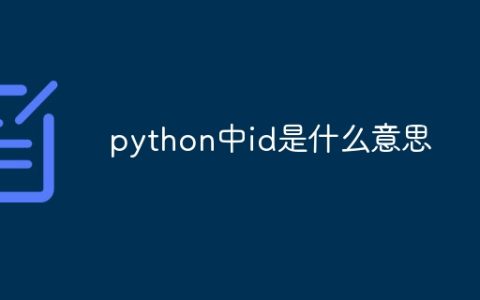 python中id是什么意思