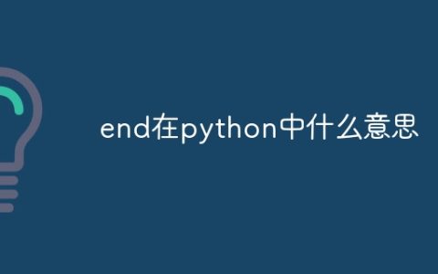 end在python中什么意思