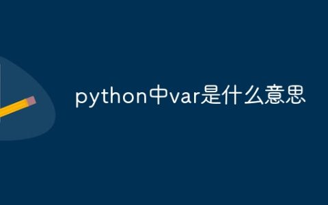 python中var是什么意思