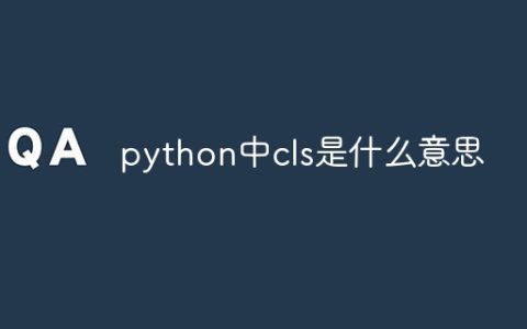 python中cls是什么意思