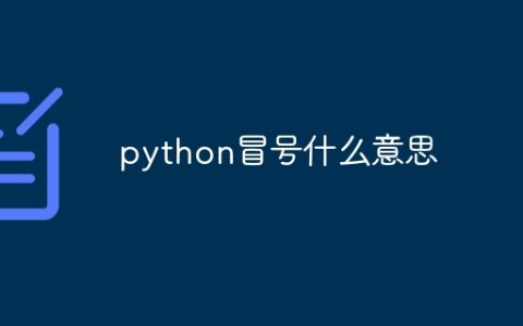 python冒号什么意思