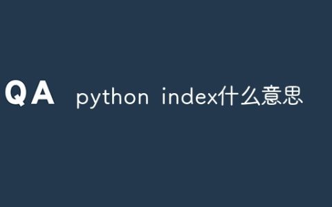 python index什么意思