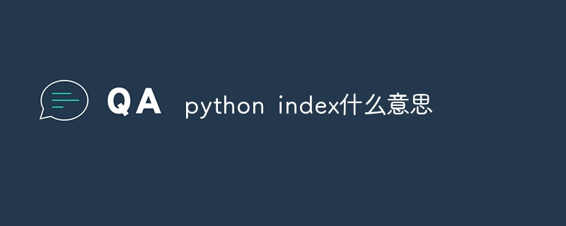 python index什么意思
