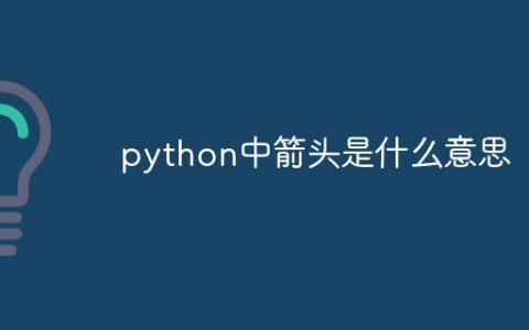 python中箭头是什么意思
