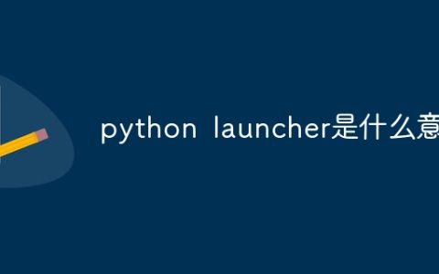 python launcher是什么意思
