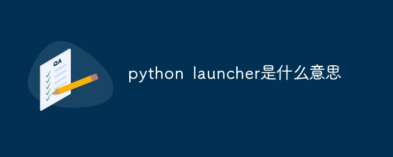 python launcher是什么意思