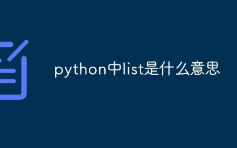 python中list是什么意思