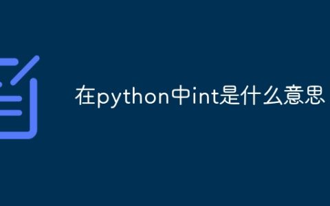 在python中int是什么意思